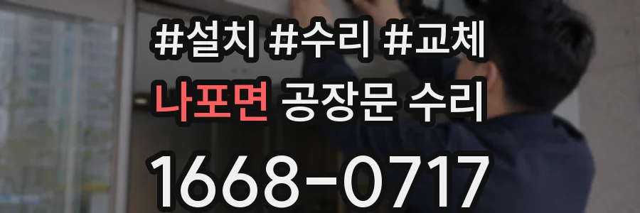 나포면 공장문 수리