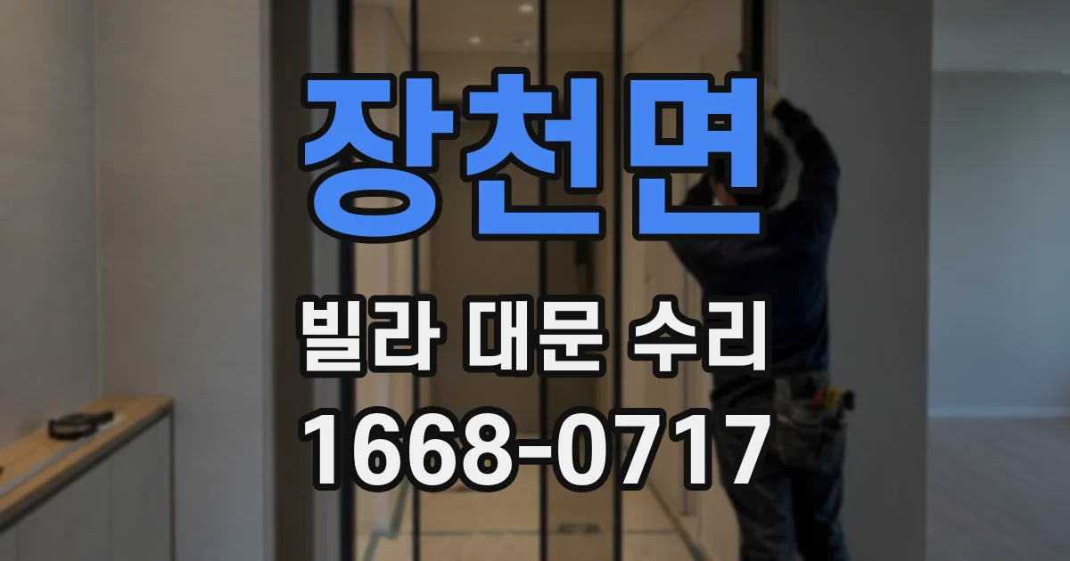 장천면 빌라 대문 수리