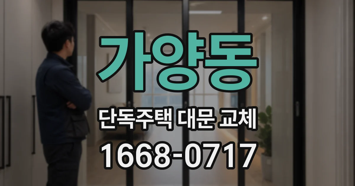 가양동 단독주택 대문 교체