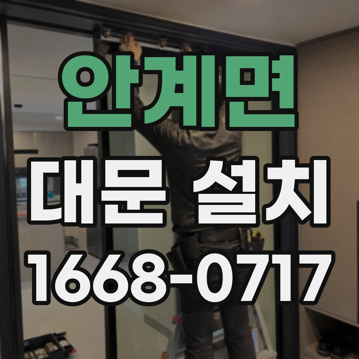 안계면 대문 설치