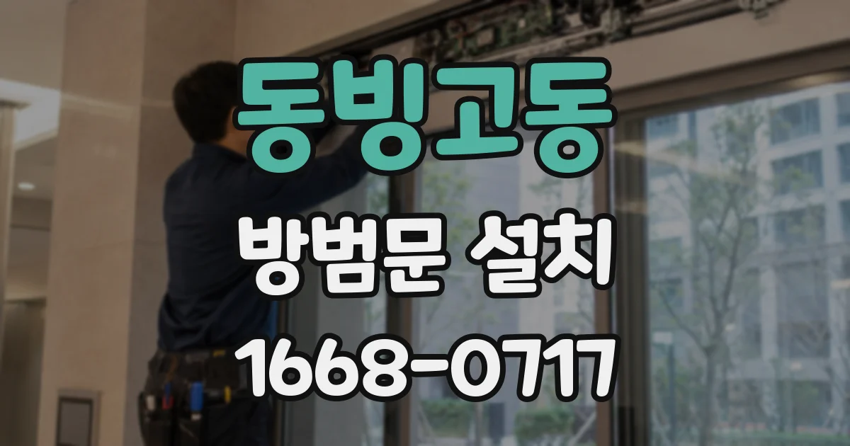 동빙고동 방범문 설치