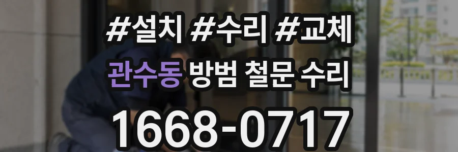 관수동 방범 철문 수리