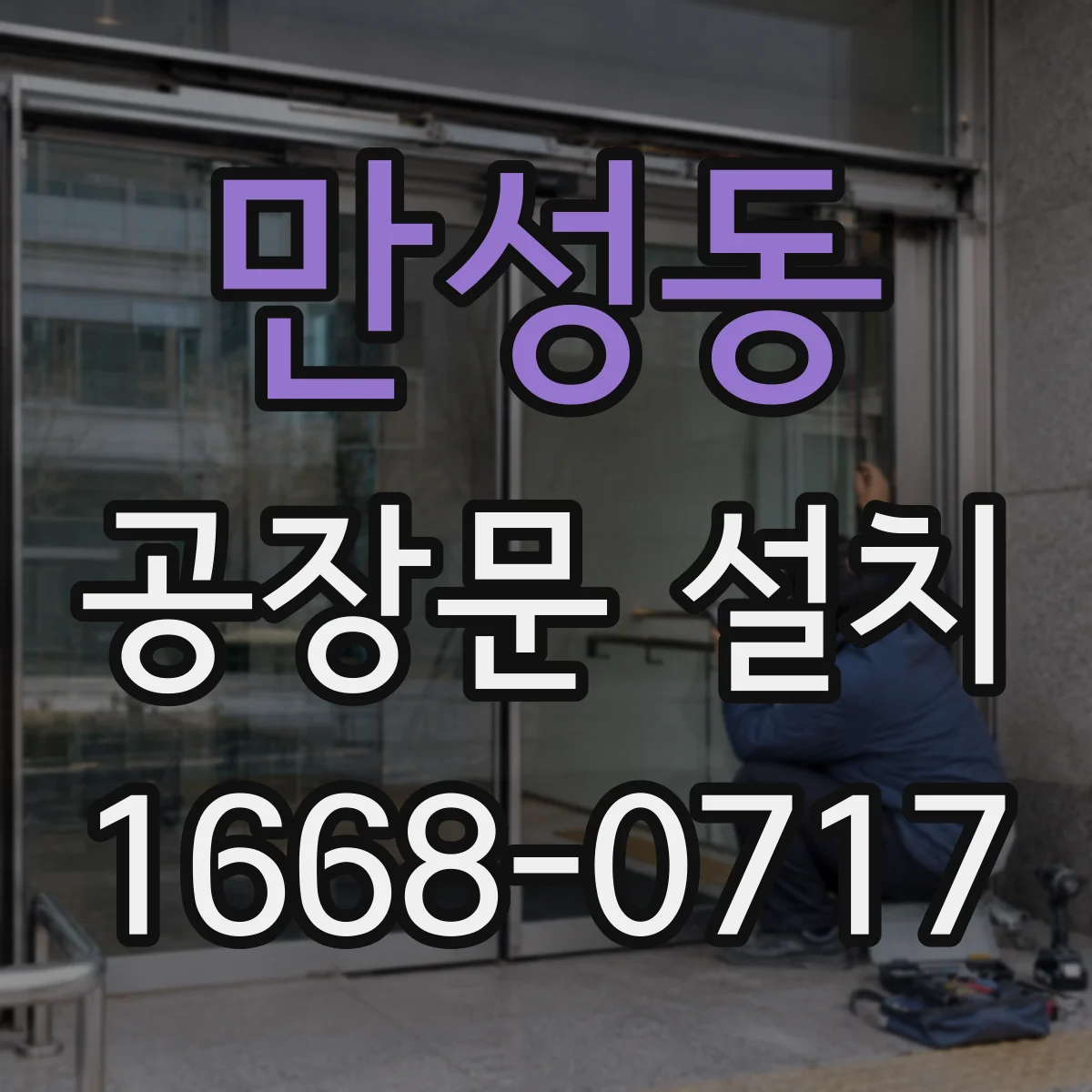 만성동 공장문 설치