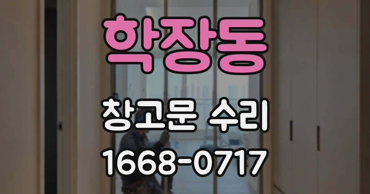학장동 창고문 수리