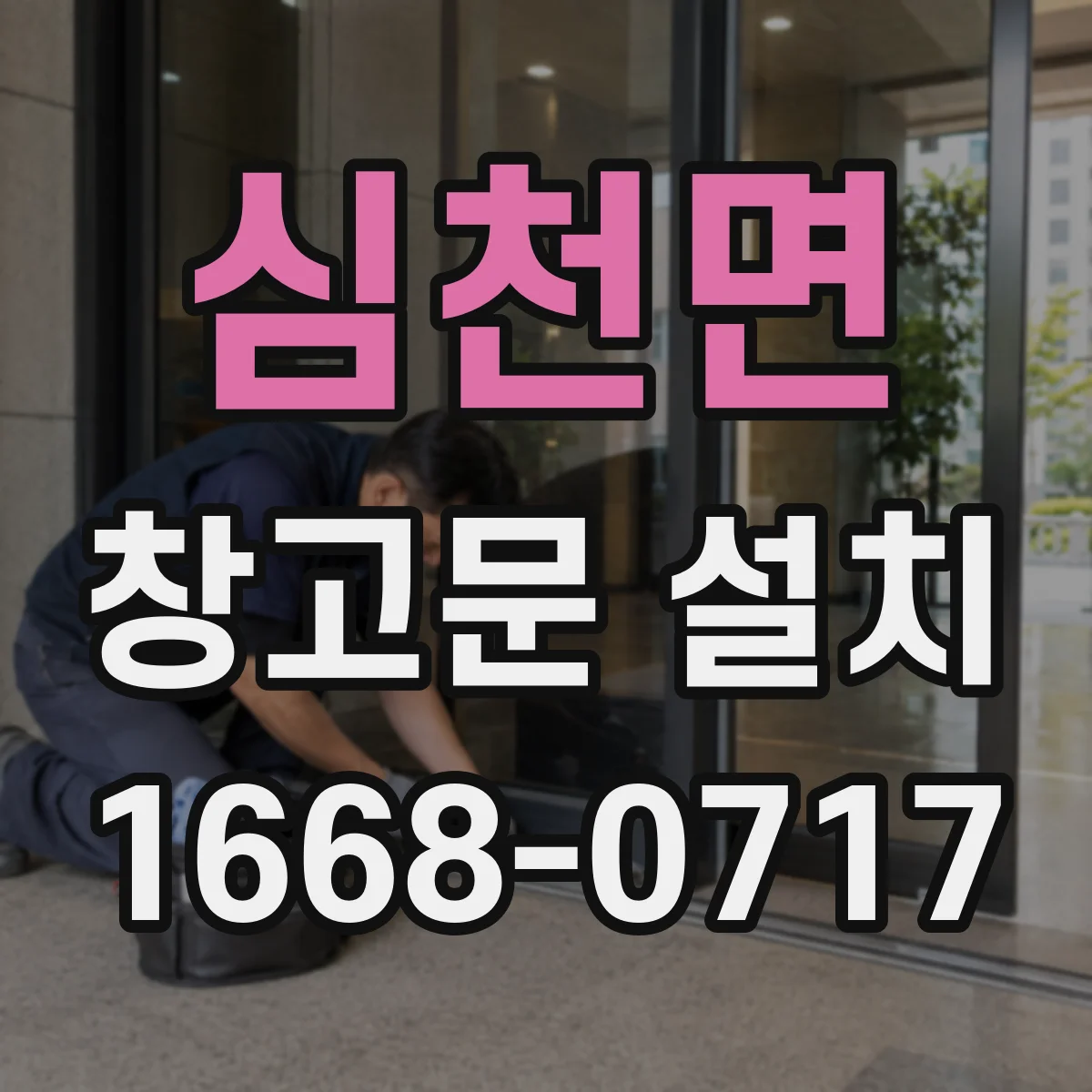 심천면 창고문 설치
