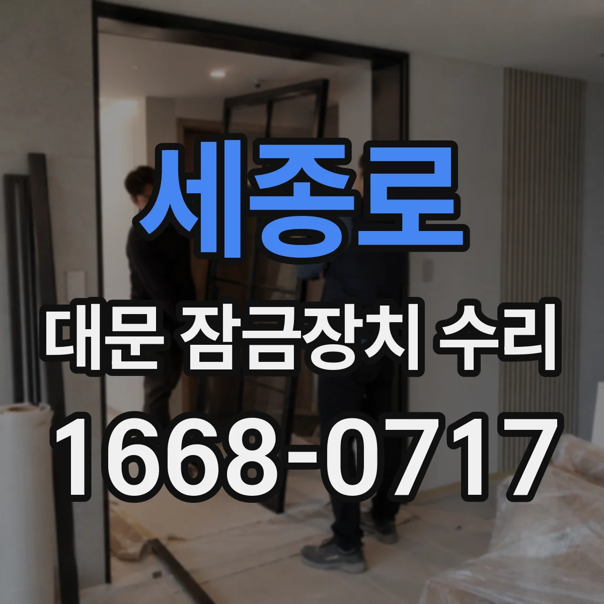 세종로 대문 잠금장치 수리