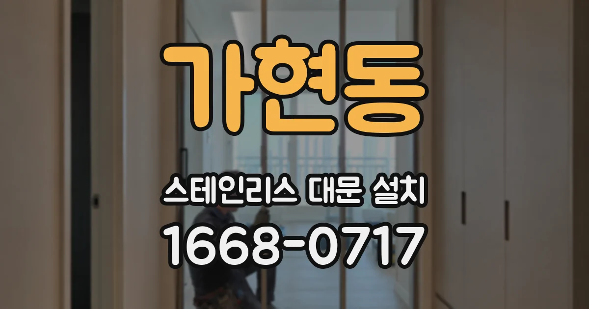 가현동 스테인리스 대문 설치