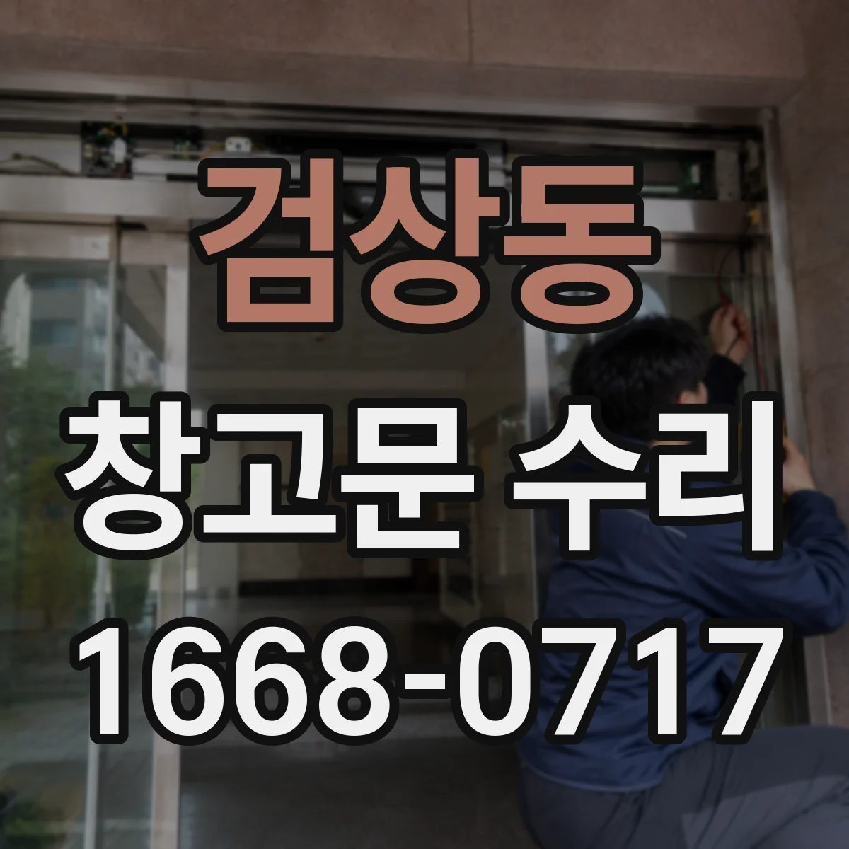 검상동 창고문 수리