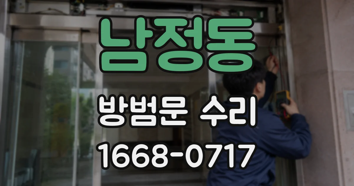 남정동 방범문 수리