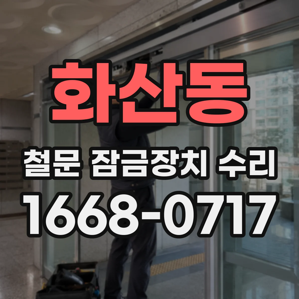 화산동 철문 잠금장치 수리