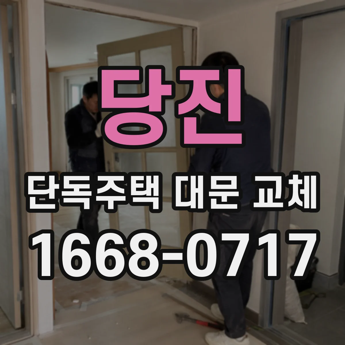 당진 단독주택 대문 교체 중간 배선 정리로 방범 시스템 연결하기