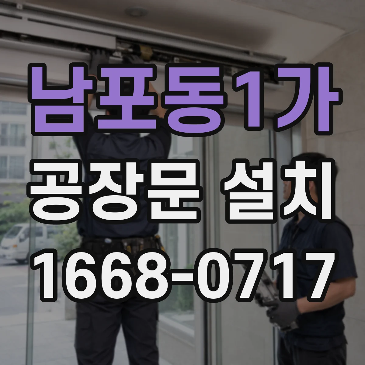 남포동1가 공장문 설치