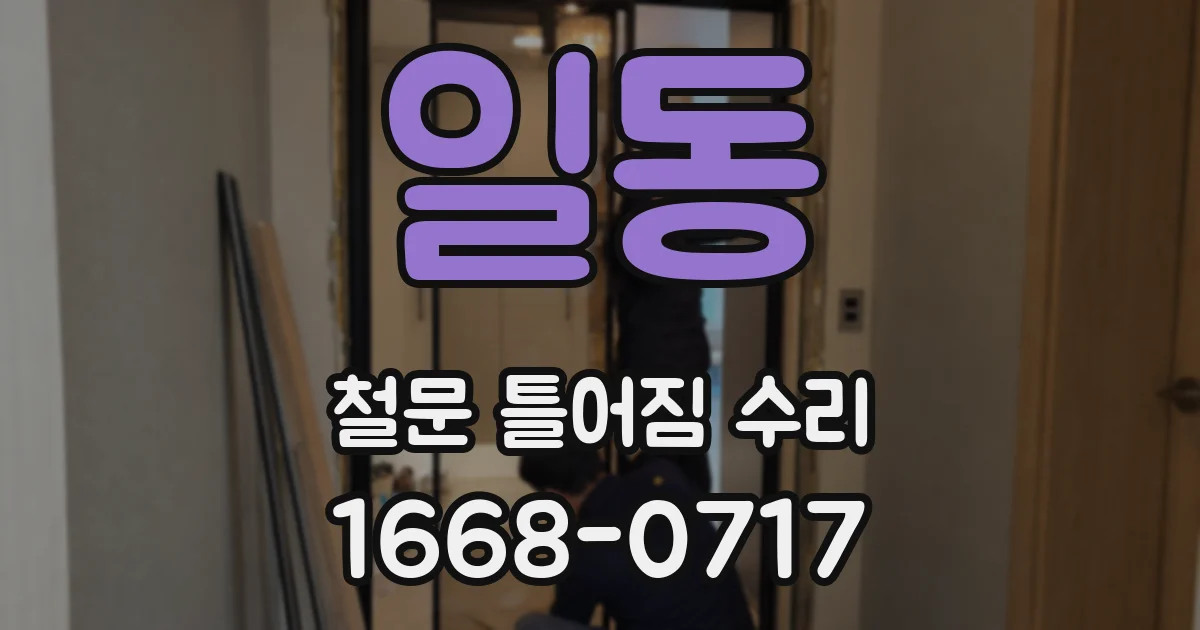 일동 철문 틀어짐 수리