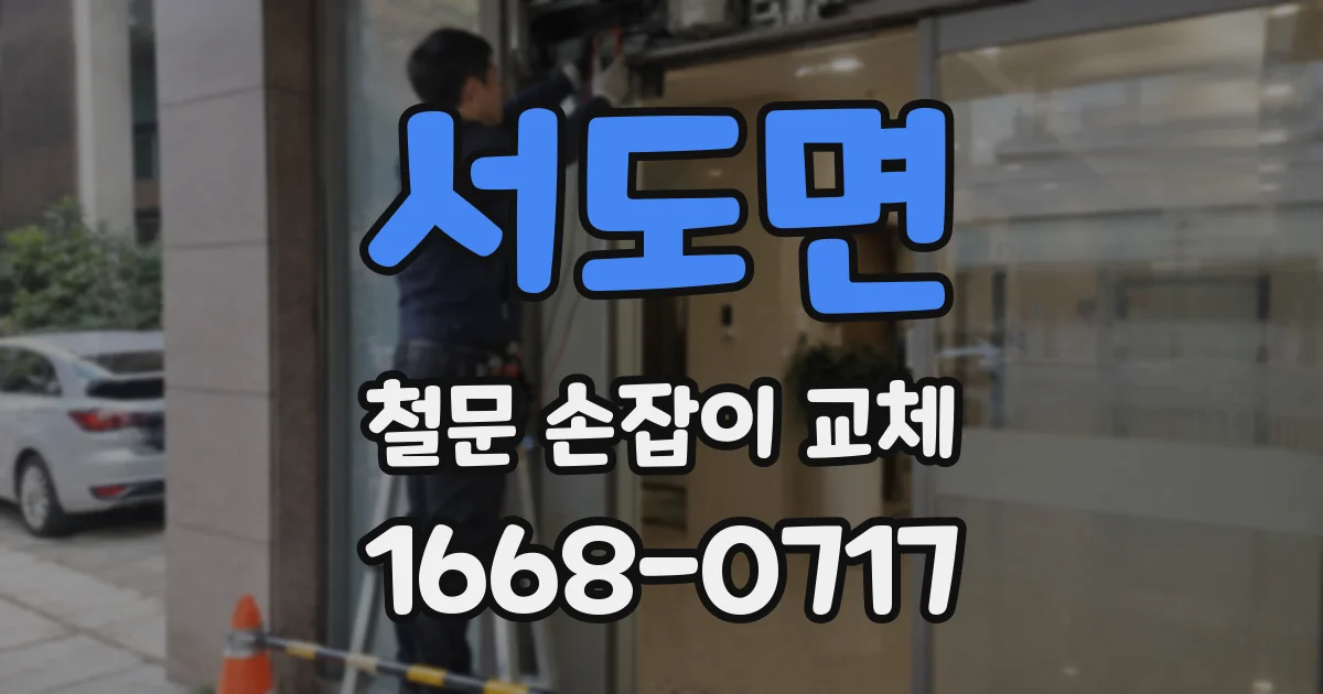 서도면 철문 손잡이 교체