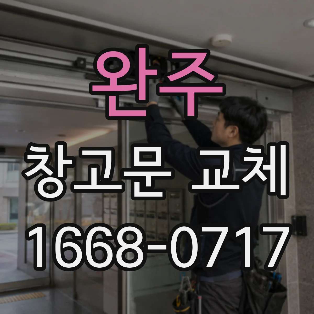 완주 창고문 교체 방음 성능을 좌우하는 경첩과 잠금장치