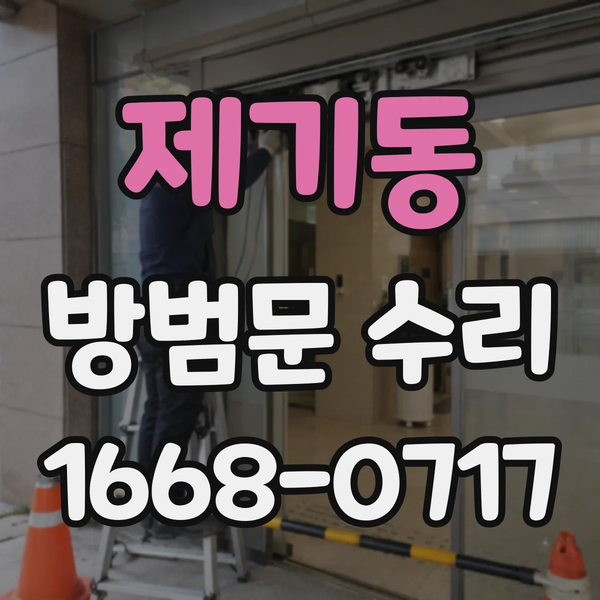 제기동 방범문 수리