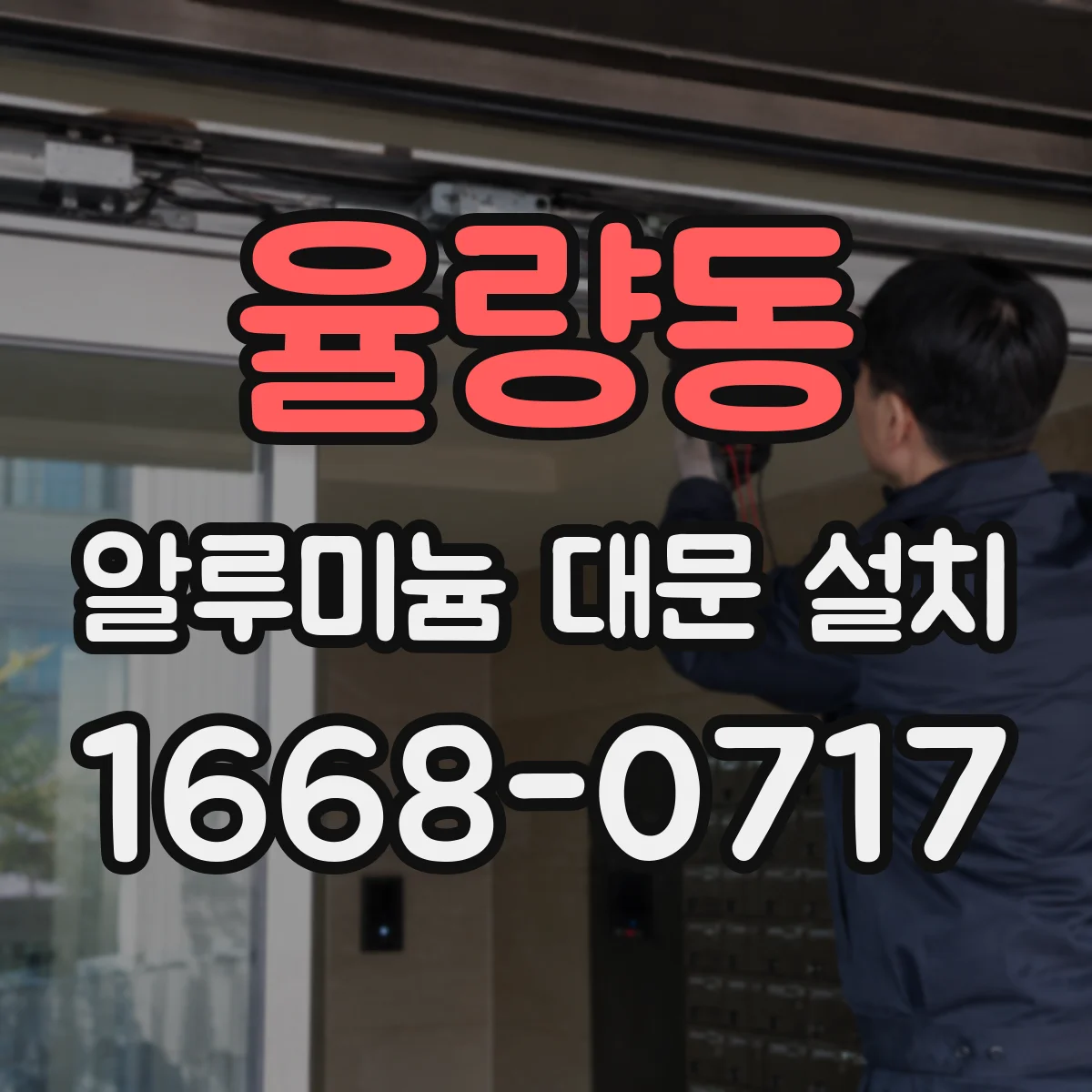 율량동 알루미늄 대문 설치