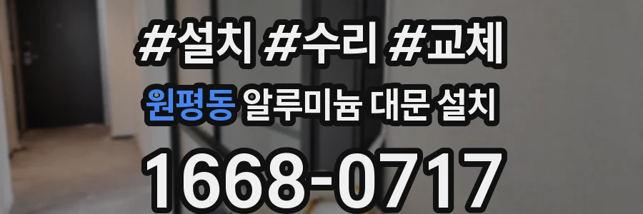 원평동 알루미늄 대문 설치