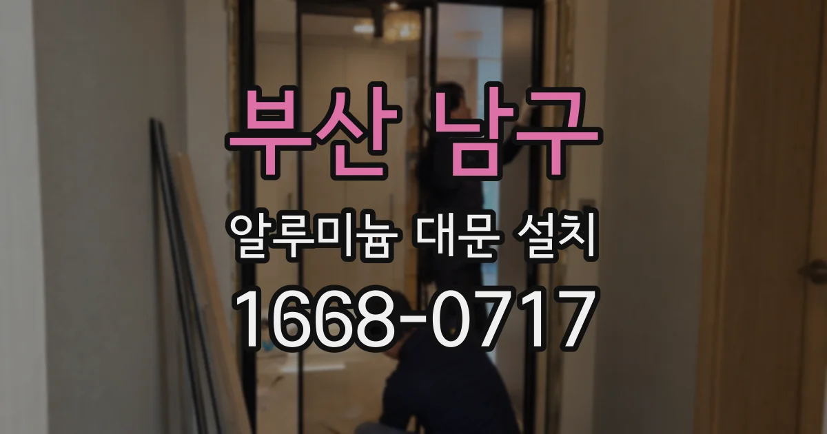 부산 남구 알루미늄 대문 설치