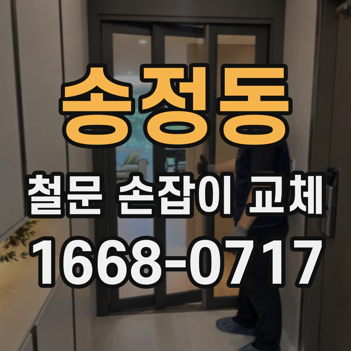 송정동 철문 손잡이 교체