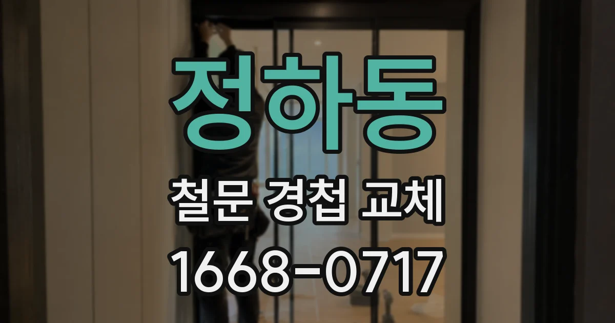 정하동 철문 경첩 교체