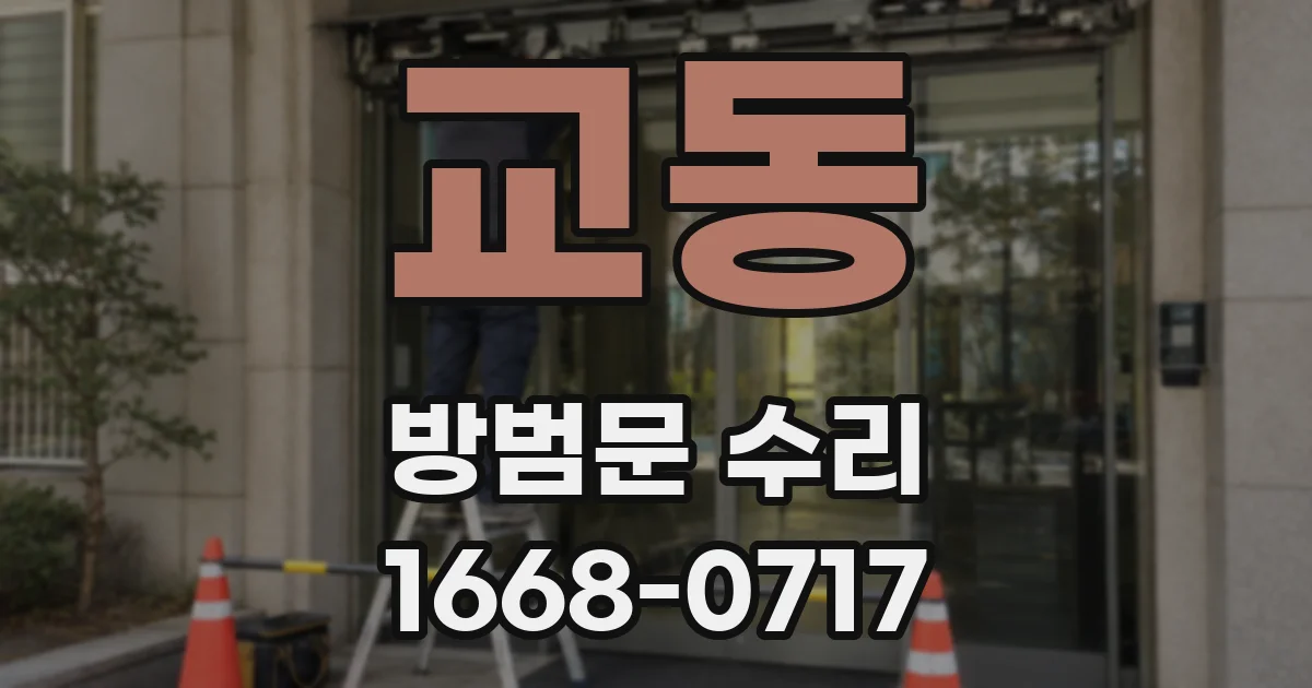 교동 방범문 수리