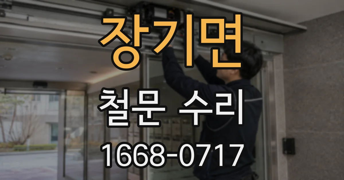 장기면 철문 수리