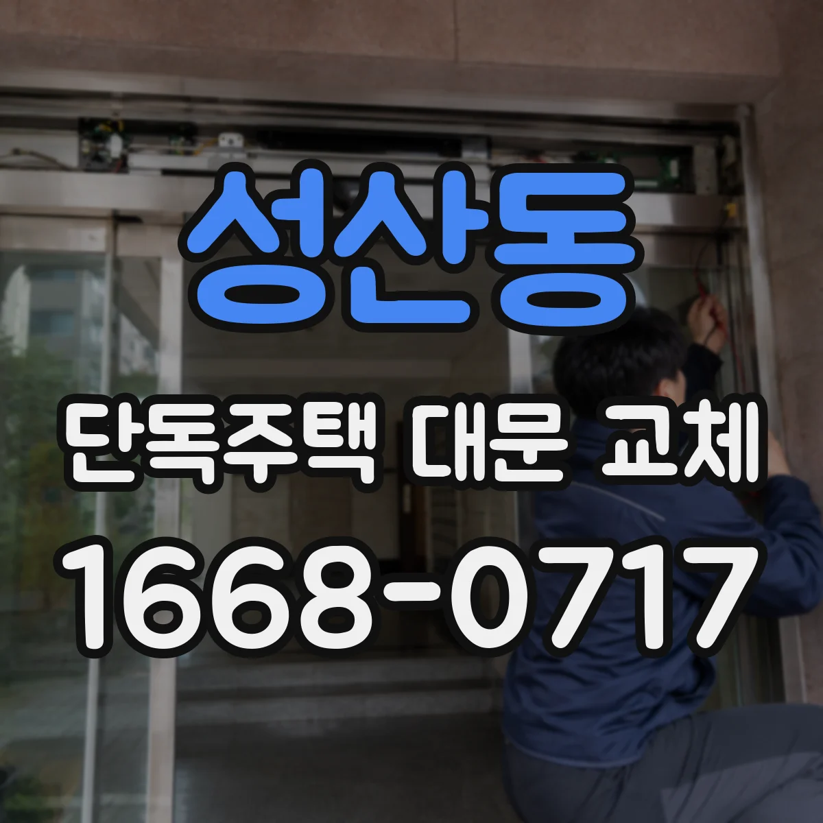 성산동 단독주택 대문 교체