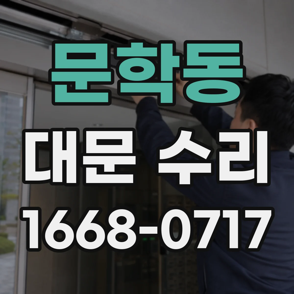 문학동 대문 수리