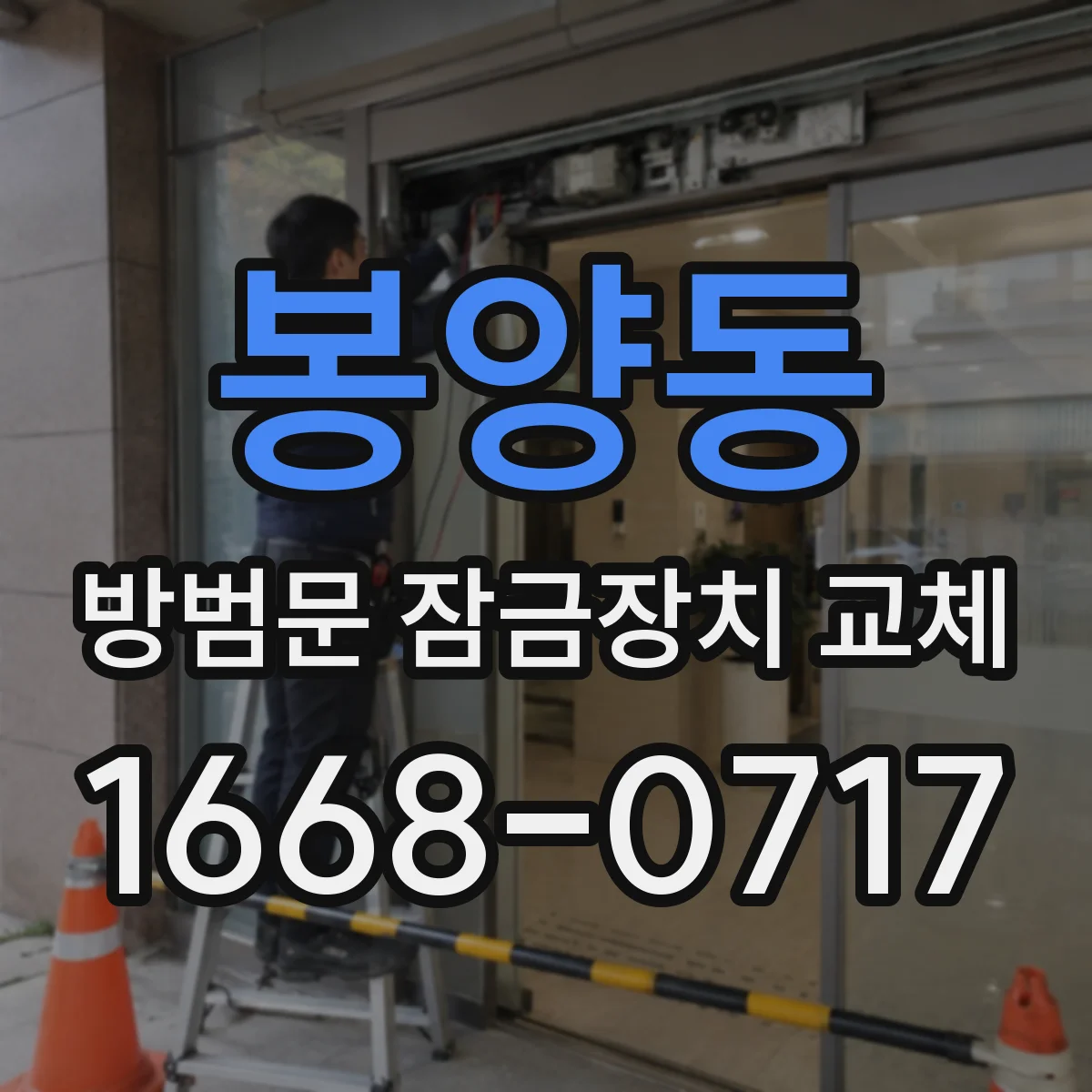 봉양동 방범문 잠금장치 교체