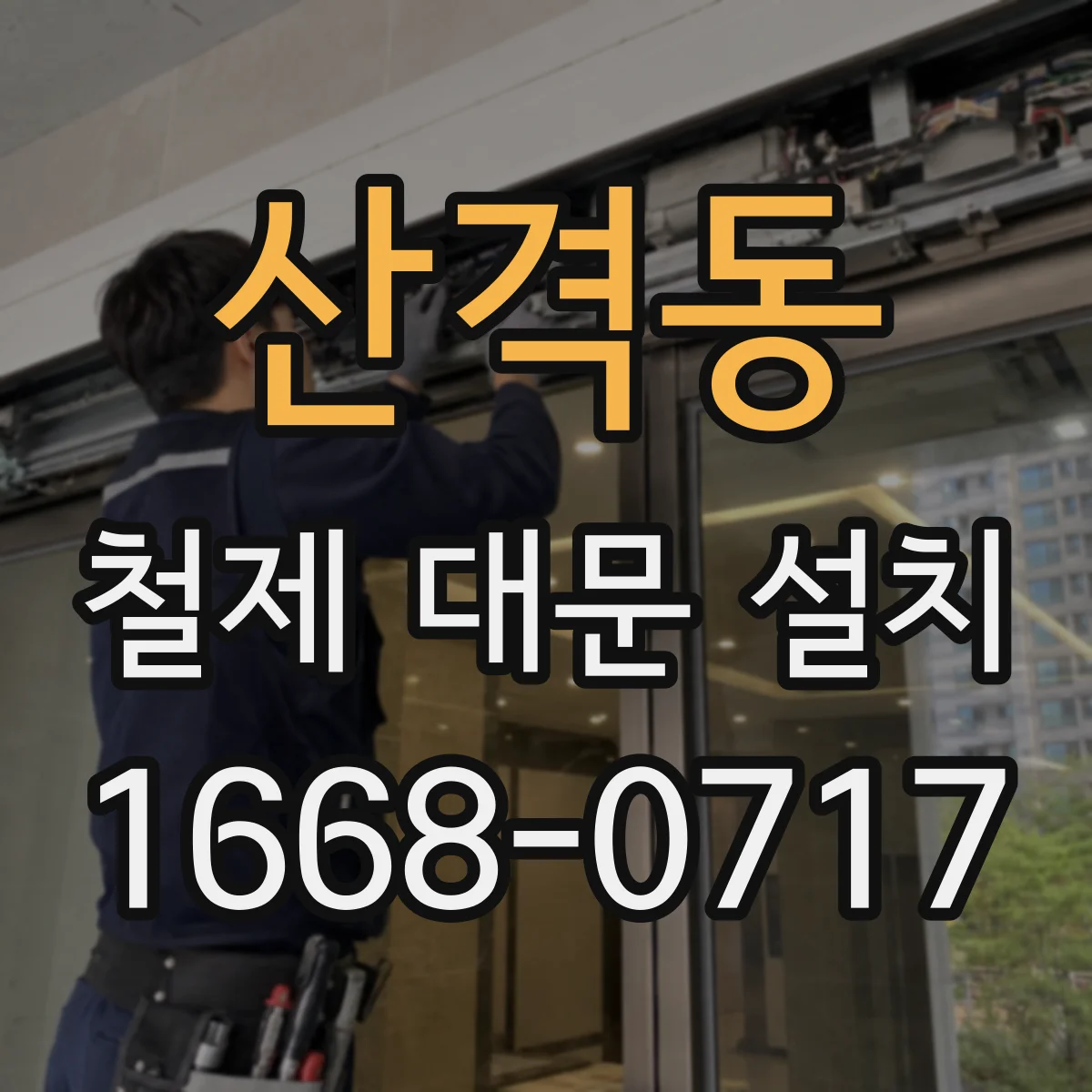 산격동 철제 대문 설치