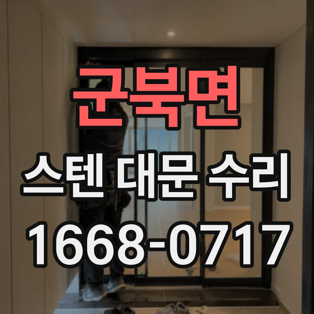 군북면 스텐 대문 수리