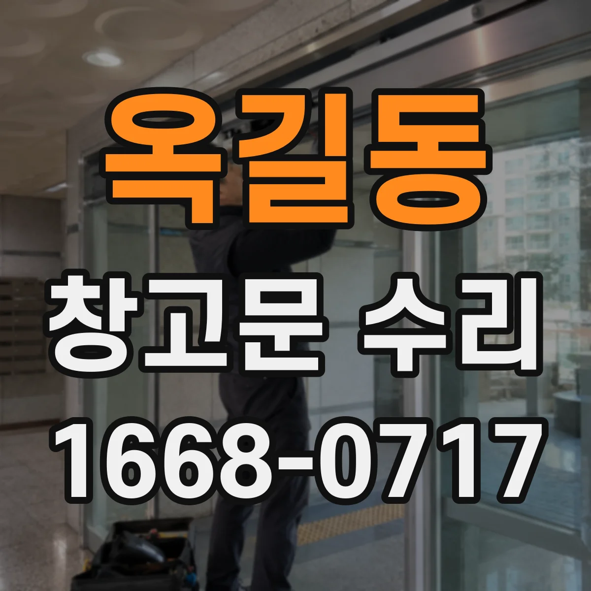 옥길동 창고문 수리