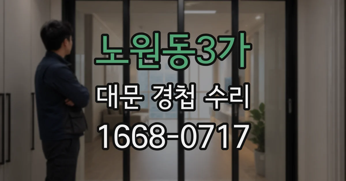 노원동3가 대문 경첩 수리