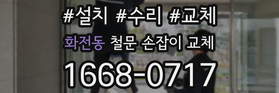 화전동 철문 손잡이 교체