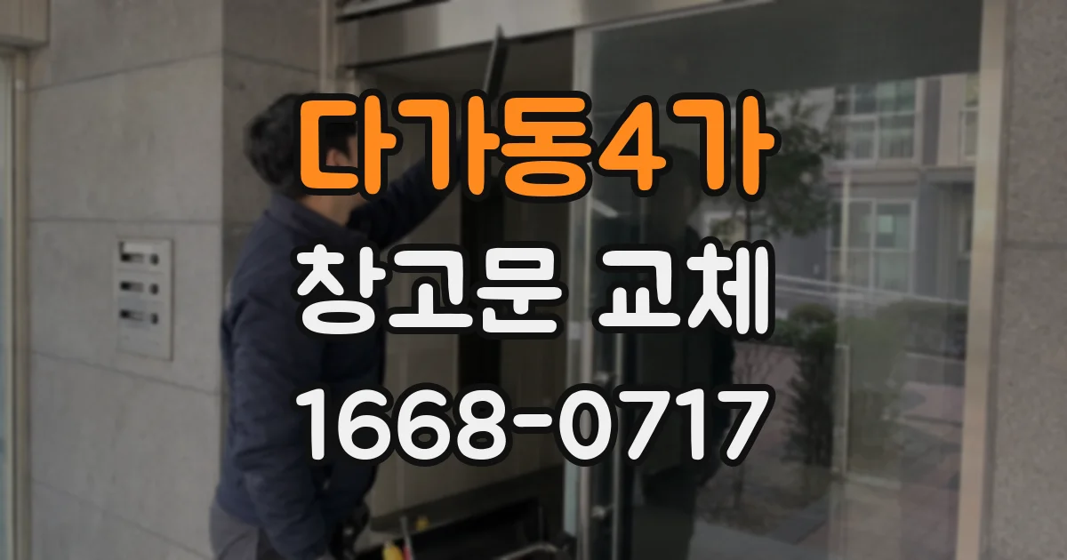 다가동4가 창고문 교체