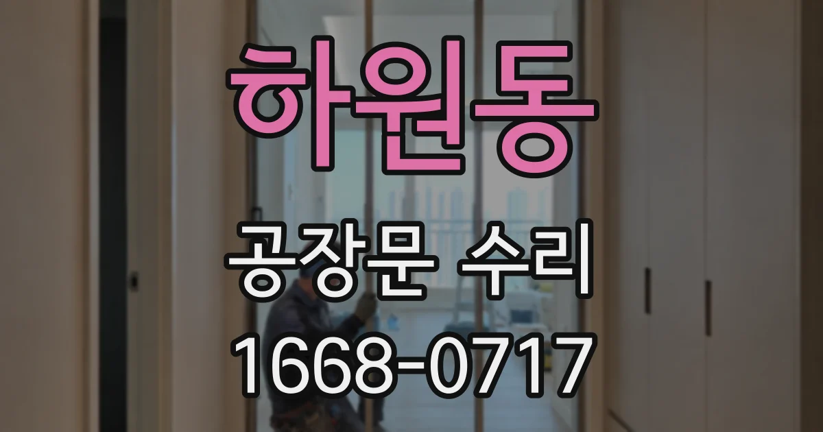 하원동 공장문 수리