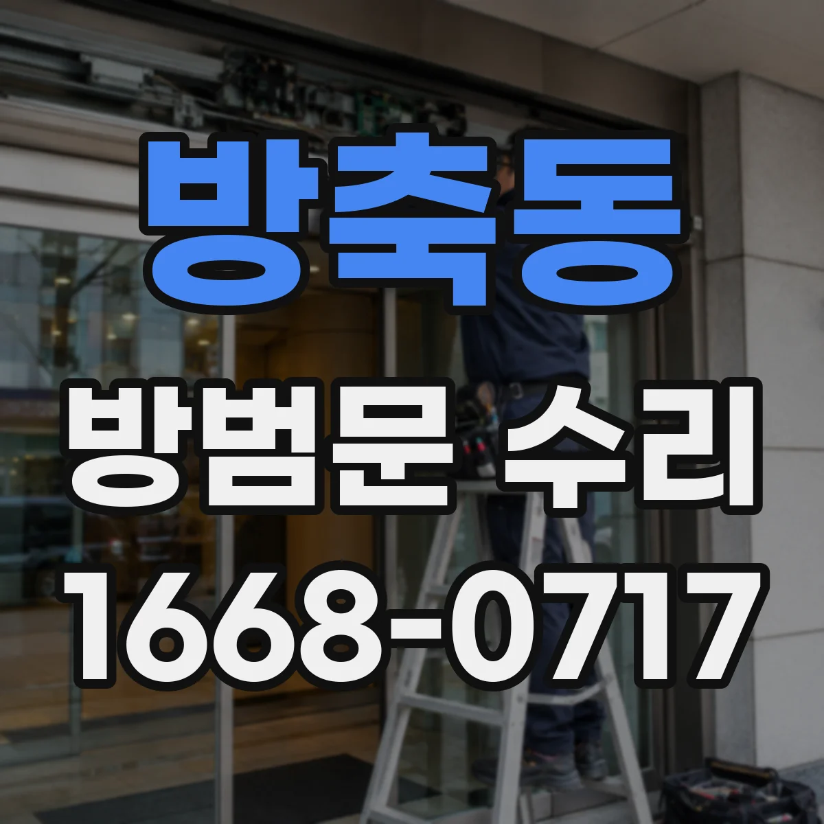 방축동 방범문 수리