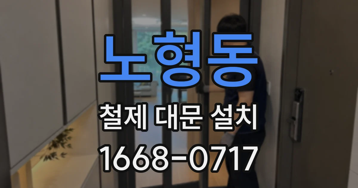 노형동 철제 대문 설치