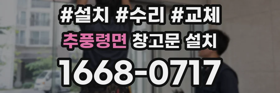 추풍령면 창고문 설치