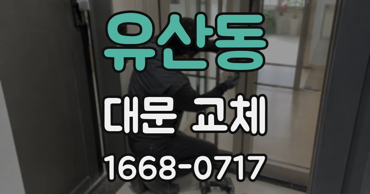 유산동 대문 교체