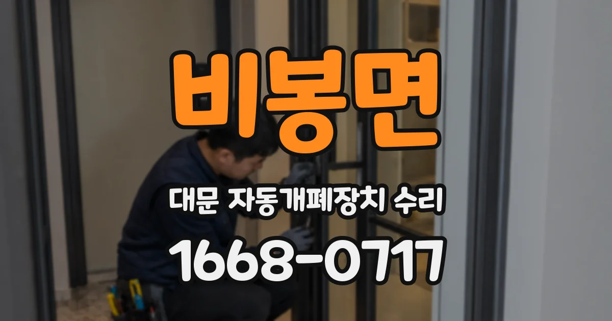비봉면 대문 자동개폐장치 수리