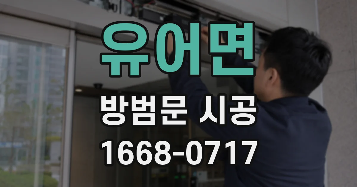 유어면 방범문 시공