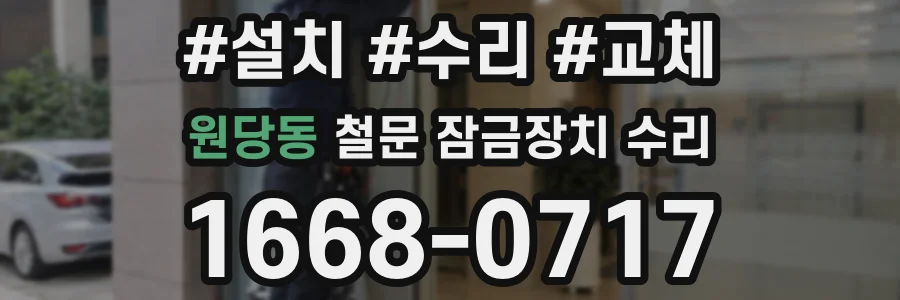 원당동 철문 잠금장치 수리