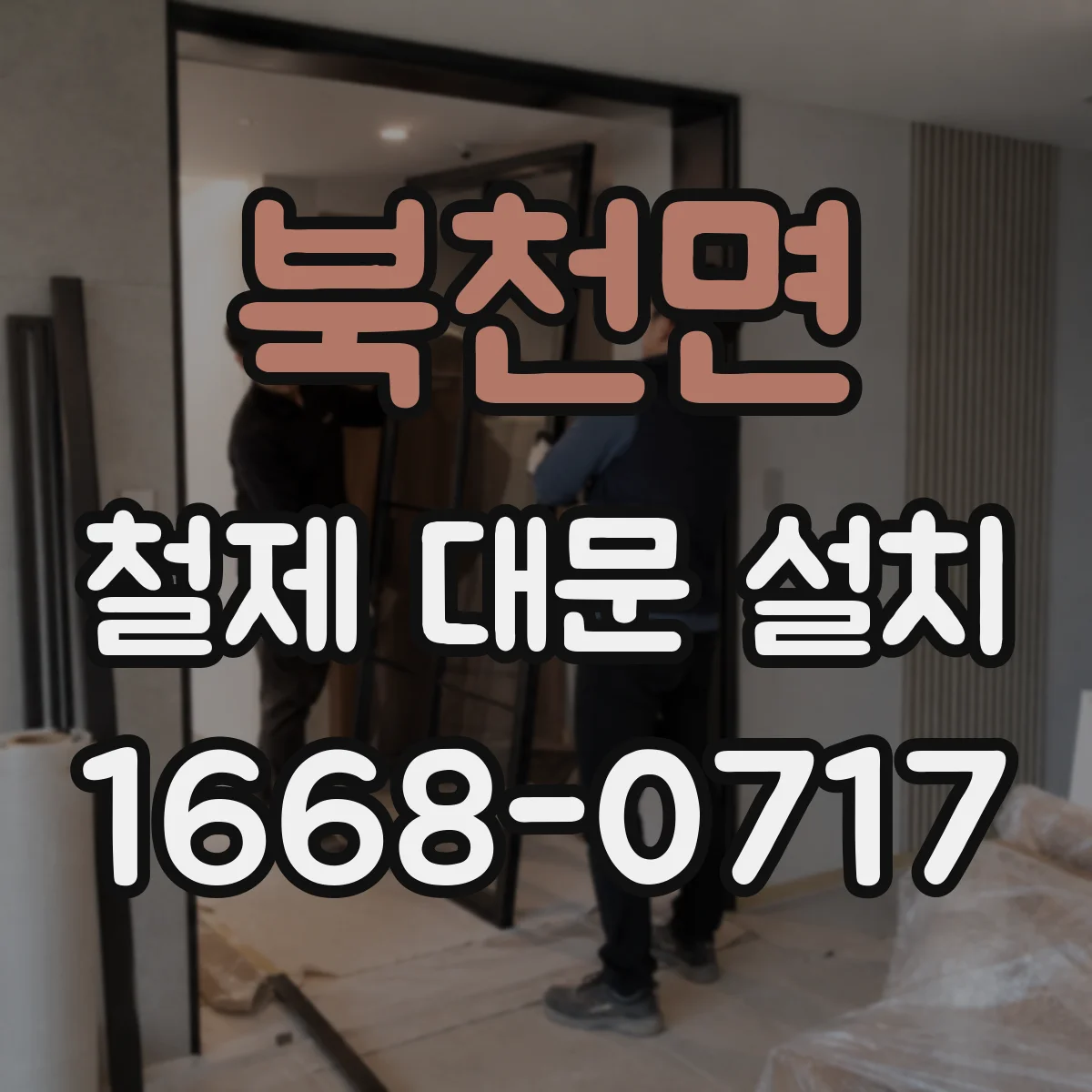 북천면 철제 대문 설치