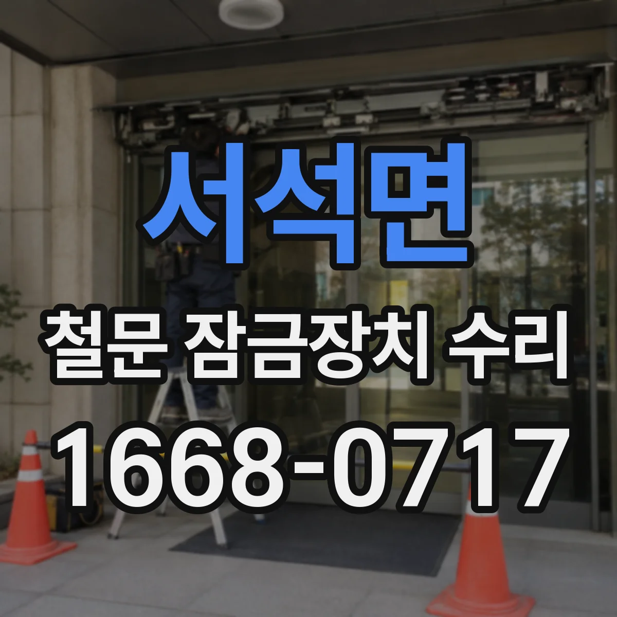 서석면 철문 잠금장치 수리