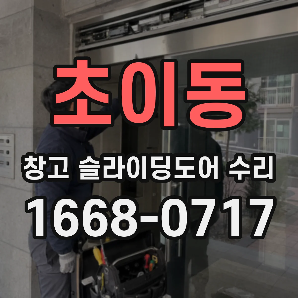 초이동 창고 슬라이딩도어 수리