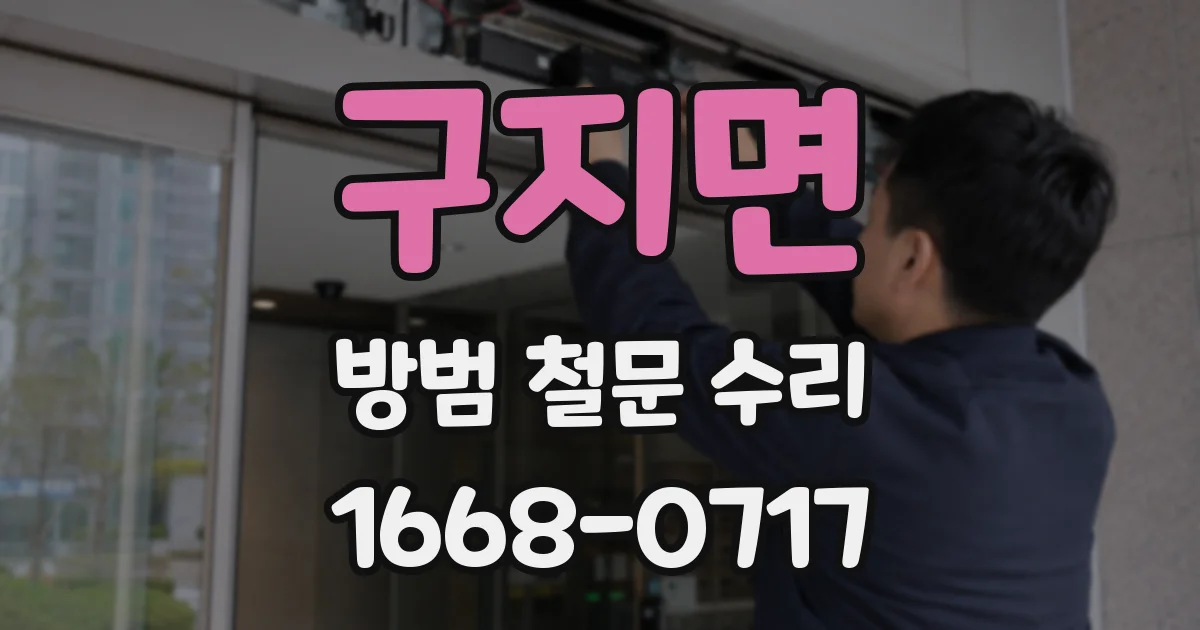구지면 방범 철문 수리