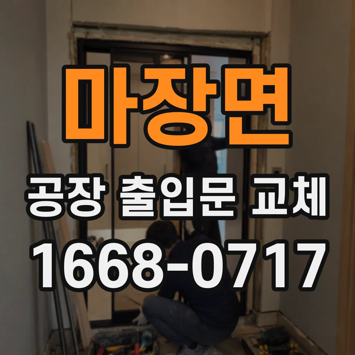 마장면 공장 출입문 교체