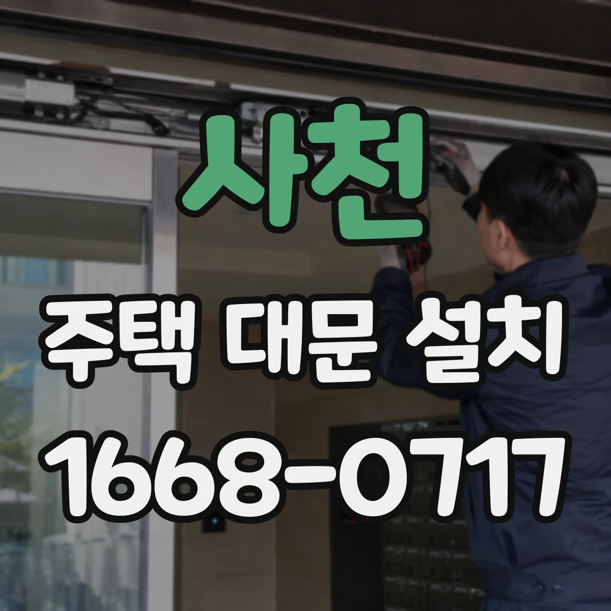 사천 주택 대문 설치